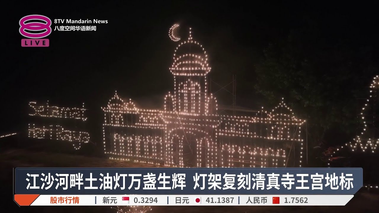 江沙河畔土油灯万盏生辉 灯架复刻清真寺王宫地标【2026.03.18 八度空间华语新闻】