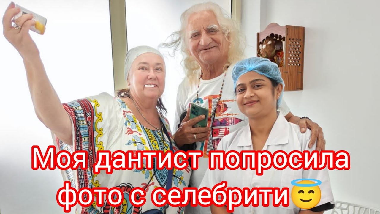 97. Ужин с англичанами. Стоматология, мне поставили коронку. Сколько это стоило в Индии?