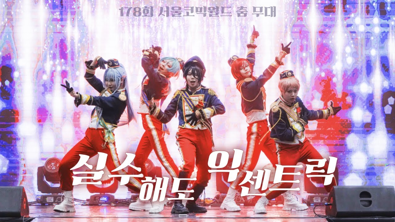 【178회 서울 코믹월드 】  🎪 실수해도 익센트릭 팀 🎪 코스프레 춤 무대 공연ㅣ앙상블스타즈 오기인 Eccentric Party Night! + BRAND NEW STARS!!