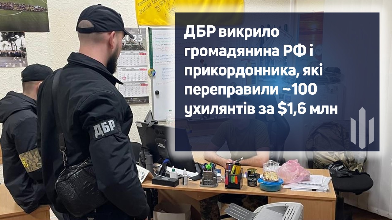 ДБР викрило громадянина РФ і прикордонника, які переправили 80 ухилянтів за $1,6 млн