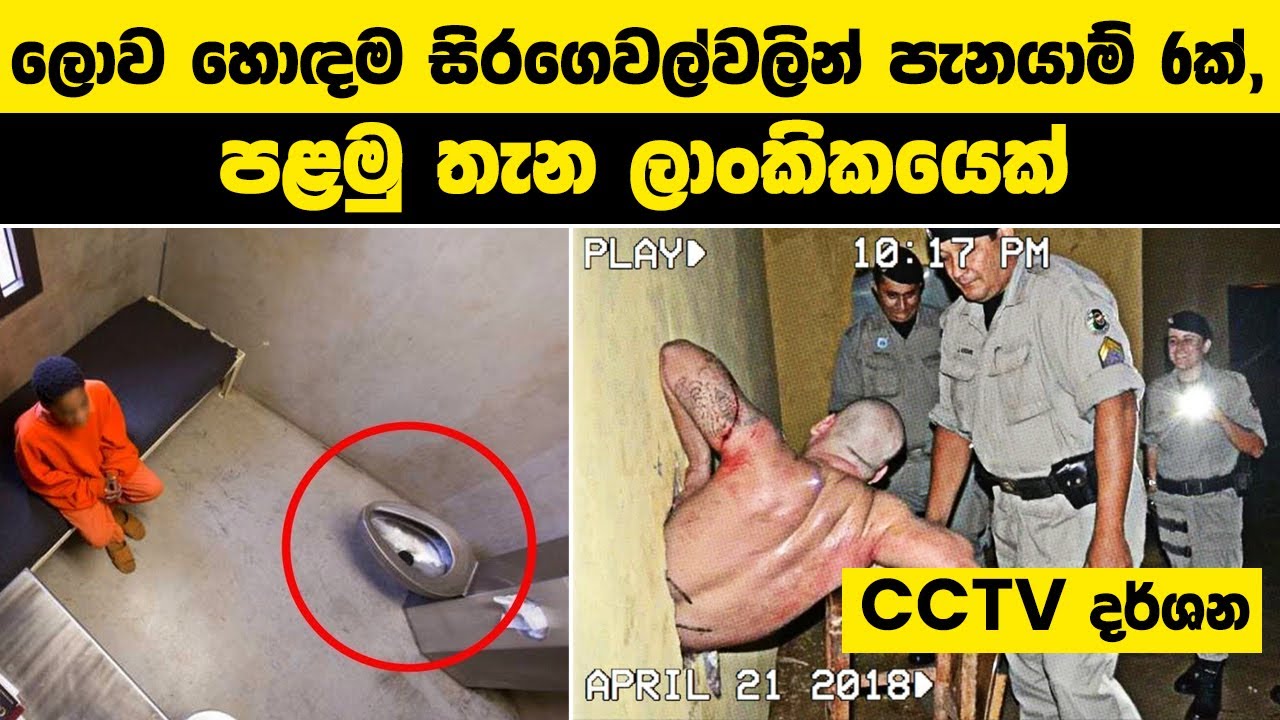 ලොව ආරක්ෂිතම සිරගෙවල් වලින් පැනායම් 6ක්, පළමු තැන ශ්‍රී ලංකිකයෙක්ට| Best prison escape #wishwadanuma