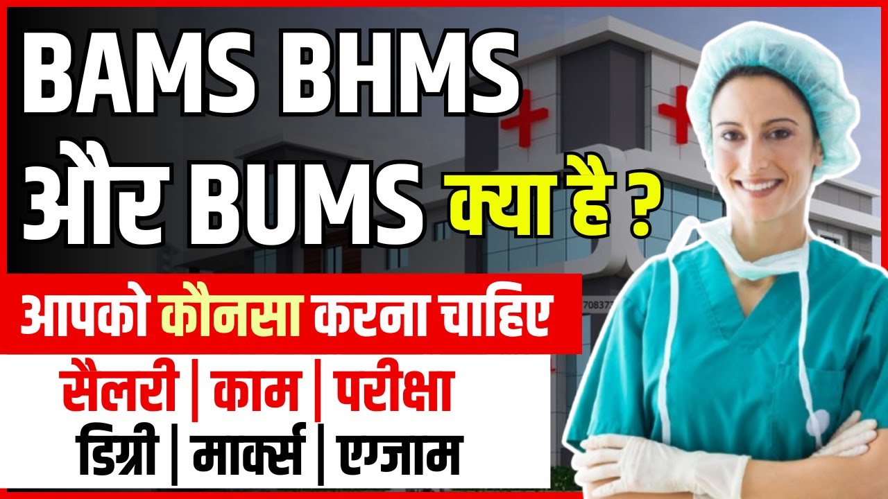 BAMS, BHMS और BUMS में क्या फर्क है? कौन सा Course आपके लिए Best है? | BAMS, BHMS और BUMS difference