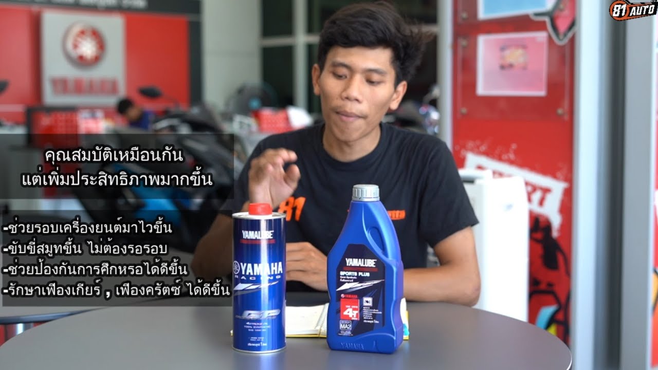 Yamalubeเป็นน้ำมันเครื่องแท้จากYamaha :ความแตกต่างน้ำมันเครื่องสังเคราะห์100%และกึ่งสังเคราะห์