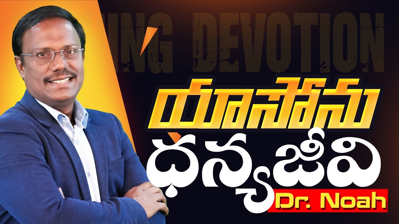 Evening devotion | యాసోను ధన్యజీవి | 6th Feb 2026 | Dr. Noah