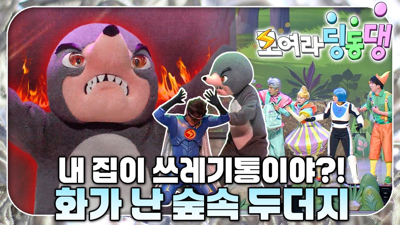 번개 파워도 안 통한다?! 땅속을 누비는 괴물 두더지의 습격!｜번개학교🏫｜모여라 딩동댕⚡️｜#번개맨｜어린이뮤지컬｜어린이연극｜[EBS놀이터]
