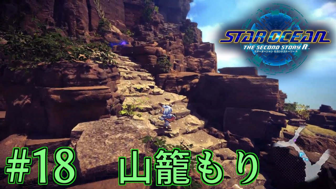 山の日【スターオーシャン2】＃18