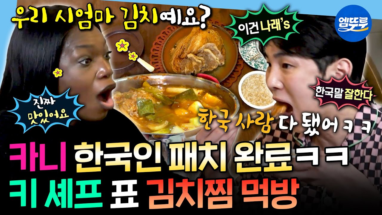 [나혼자산다] 요리해 줄 맛 나는 리액션🔥 등장부터 기 빨리는 카니&키 목살 김치찜 먹방 | #카니 #키 MBC250221방송