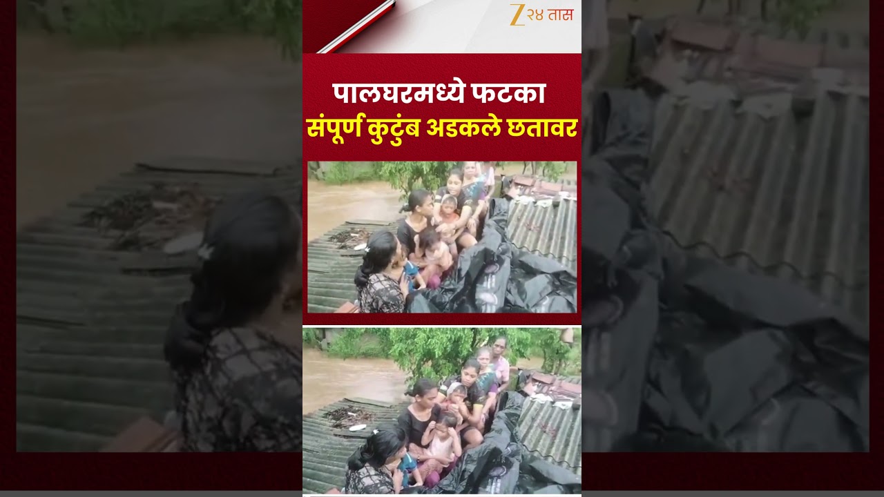 Palghar Rain | पालघरमध्ये फटका  संपूर्ण कुटुंब अडकले छतावर | Zee24Taas