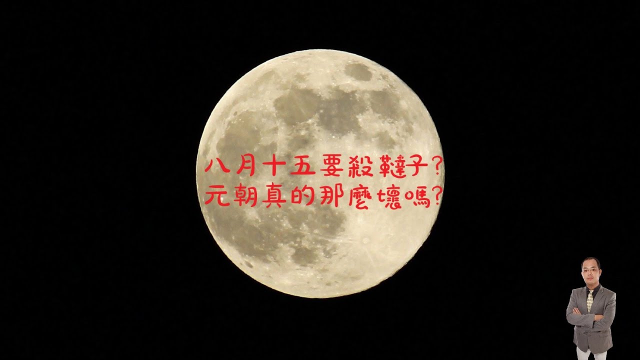 天豪公開課：【元朝真的那麼壞嗎？】