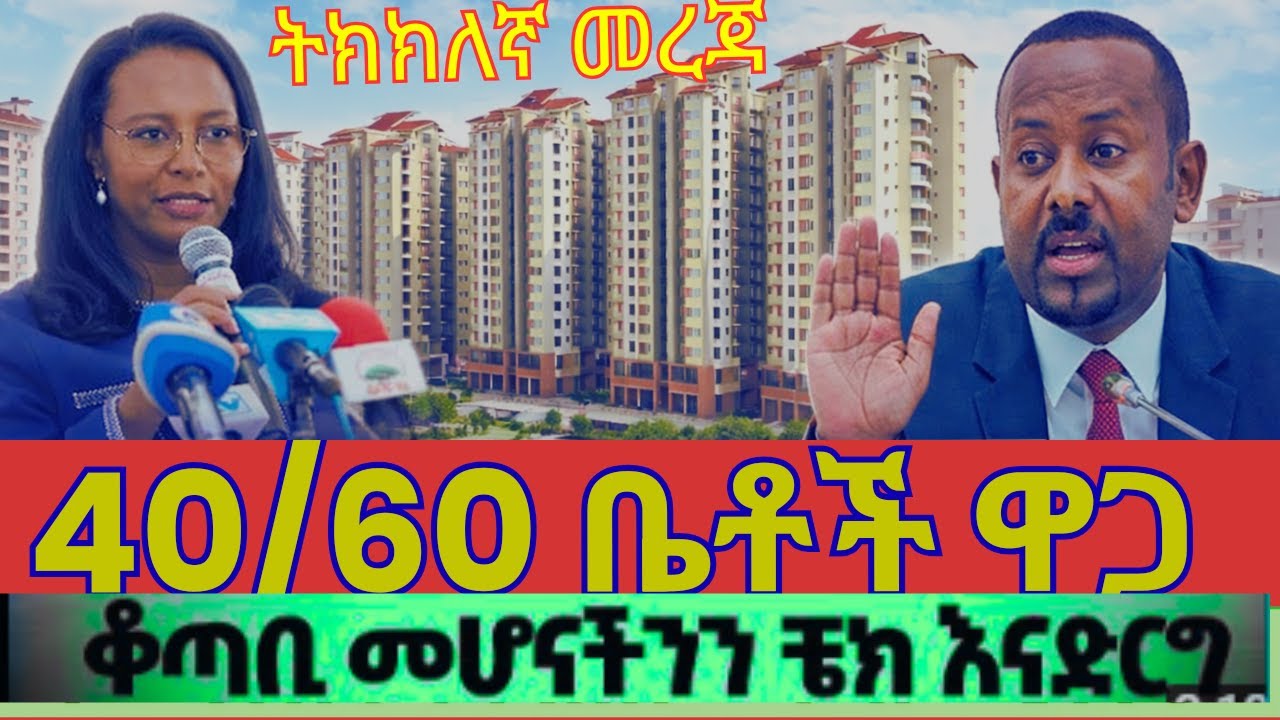 በ40/60 የኮንዶሚኒየም ቆጣቢዎች የቁጠባ መጠን ታወቀ | በ13 ዓመታት ለእጣ ብቁ ስንት መቇጠብ ?| 4ኛ ዙር የ40/60 እጣ መቼ |@TeamMedia77