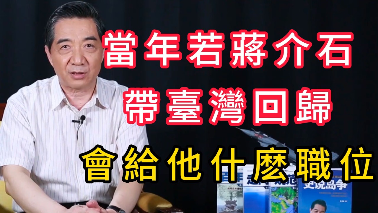 回顧兩岸密使和談史：當年給蔣介石的條件，為何「部長太低了」？ | 召忠說