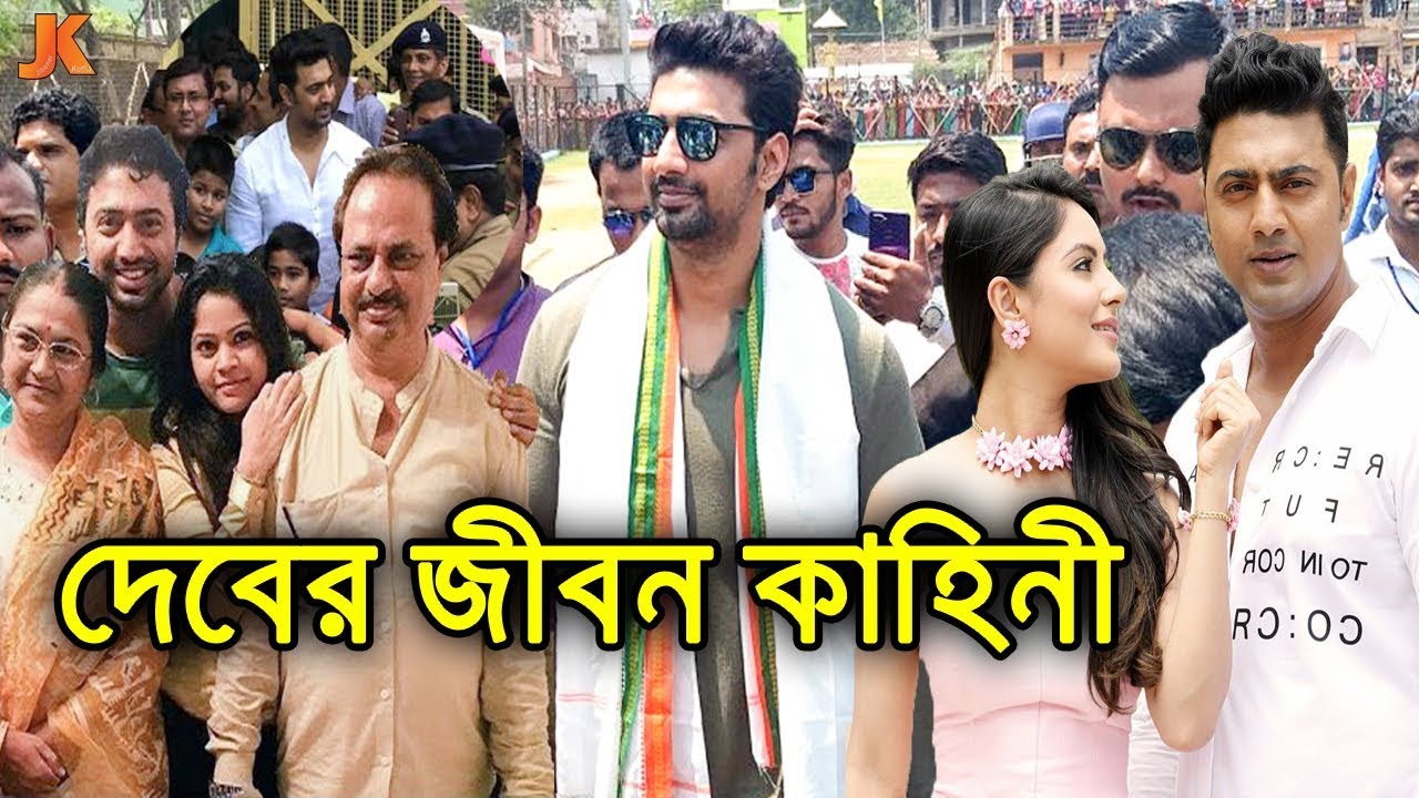 কলকাতার সেরা নায়ক থেকে জনপ্রিয় এম পি দেবের জীবন কাহিনী। Actor Dev Biography