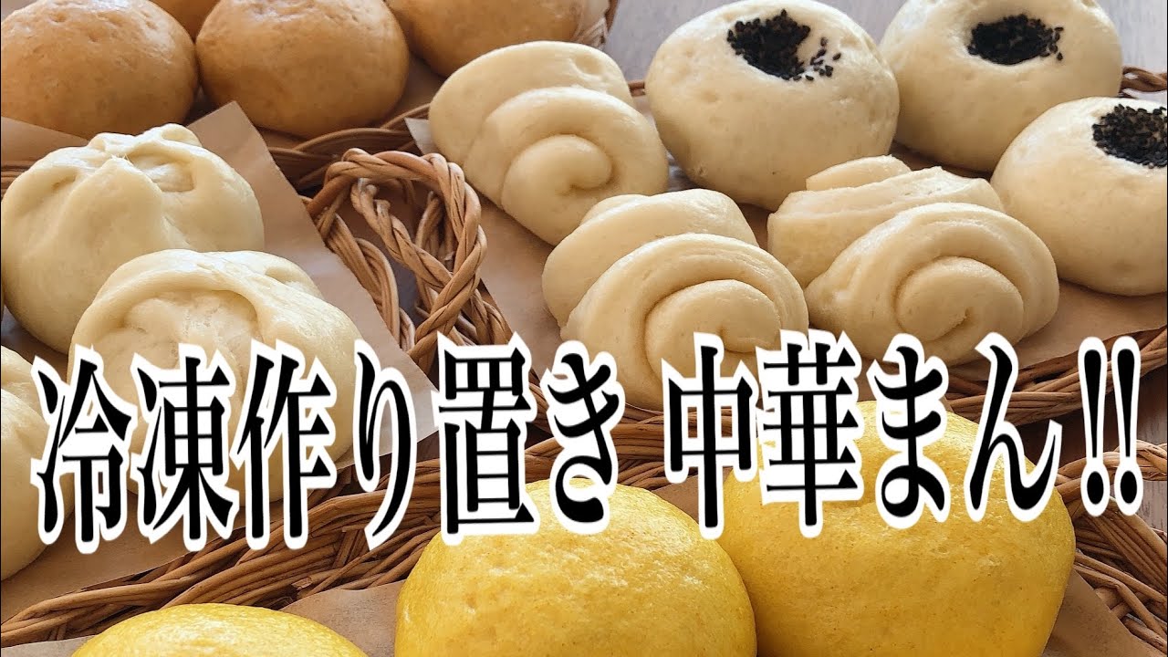 頑張らなくてもできる肉まん中華蒸しパン‼️冷凍ストックで助かる。5種類一気に作ってみよう。Chinese steamed bun made and frozen