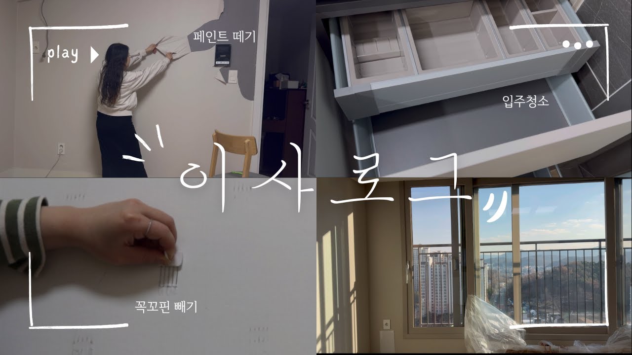 아기 있는집 이사하기 | 입주청소 | 전세집 원상복구 피크페인트 pieke 꼭꼬핀