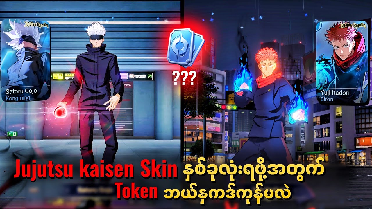 အရမ်းမိုက်တဲ့ Itadori နဲ့ Gojo Skin ရဖို့ Token ဘယ်လောက်ကုန်မလဲ | Honor of Kings X JJK
