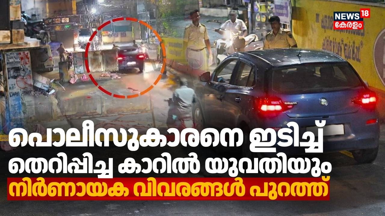 വാഹന പരിശോധനയ്ക്കിടെ പൊലീസുകാരനെ ഇടിച്ച് തെറിപ്പിച്ച സംഭവം; പ്രതികളുടെ മൊഴി പുറത്ത് | Kochi