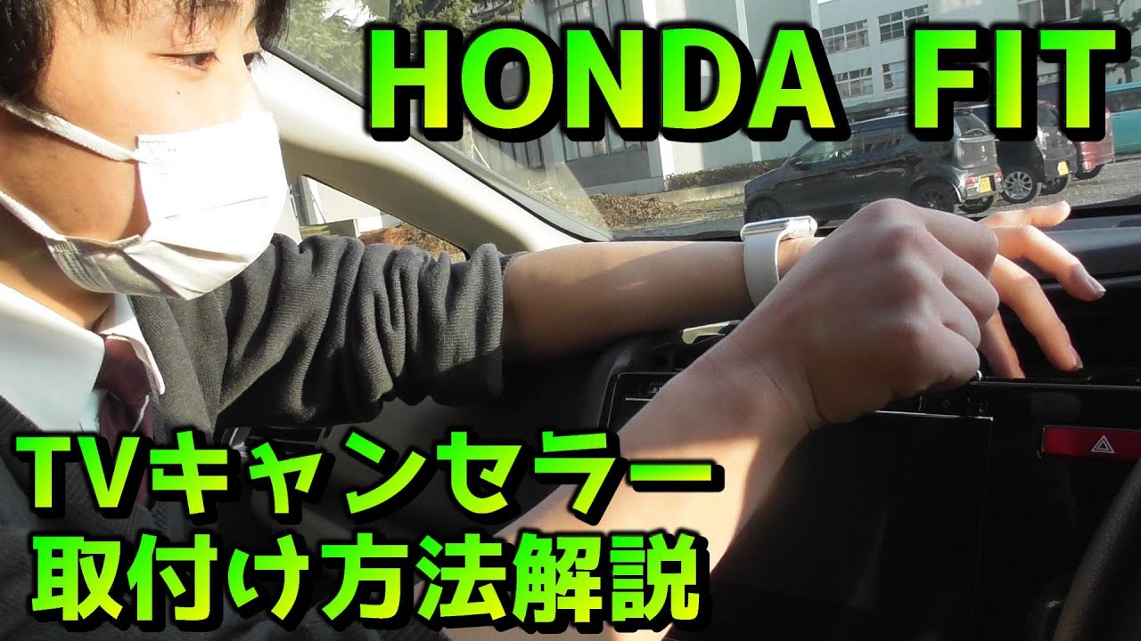 【ホンダ フィット】インターナビにテレビキャンセラーを取付けてみた
