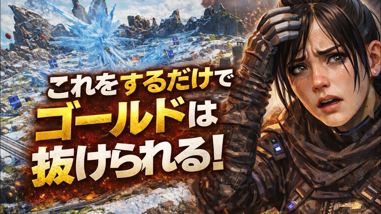 【APEX】ガチで誰でも簡単にすぐできる、ゴールド帯の突破方法