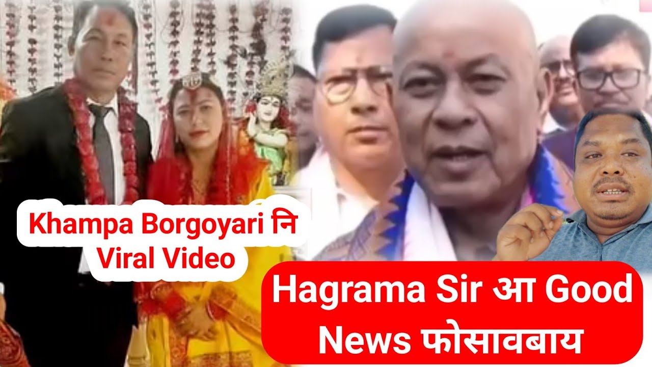 Khampa Borgoyari नि Viral Video Hagrama Sir आ Good News फोसावबाय 
