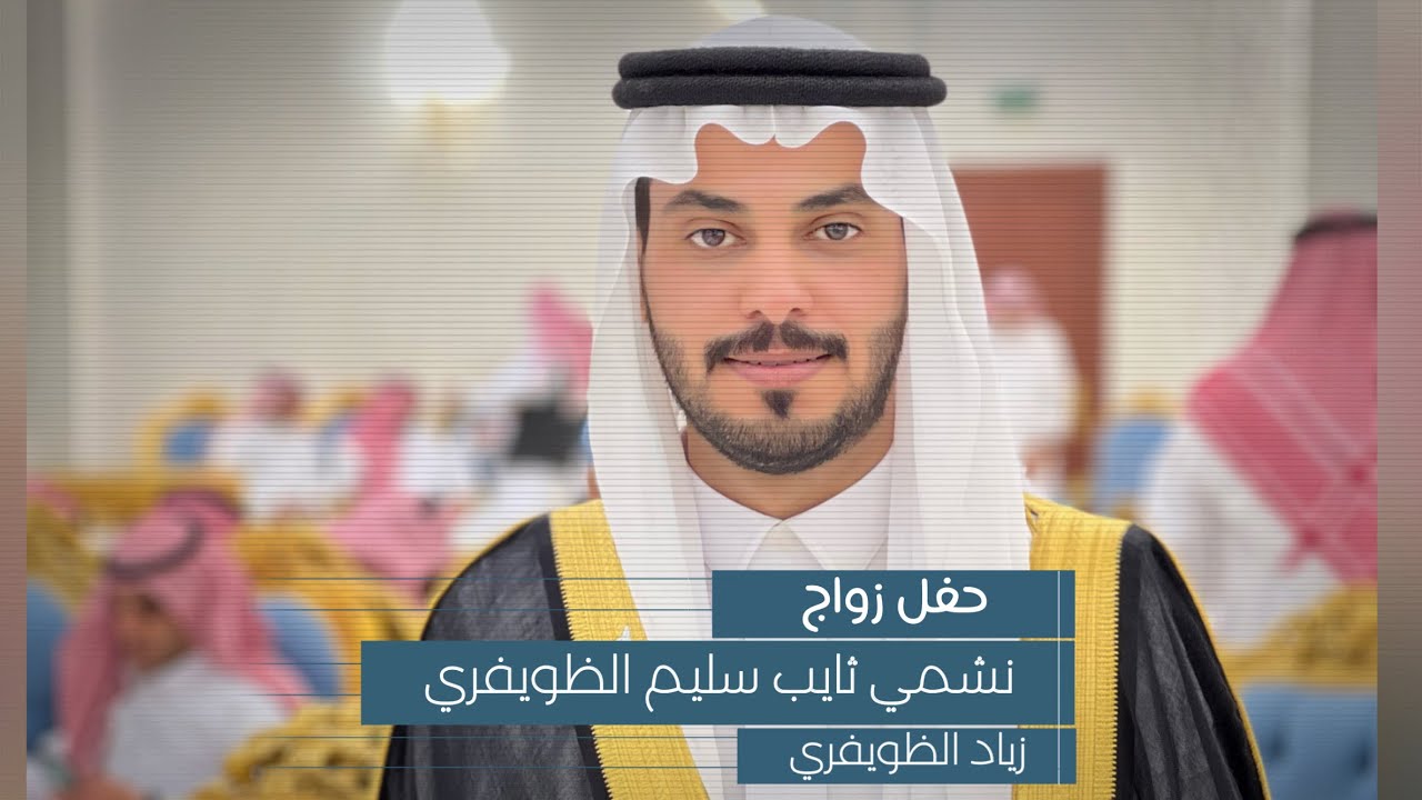 تغطية حفل زواج نشمي ثايب الظويفري في قاعه الرواد (( تغطية زياد الظويفري ))