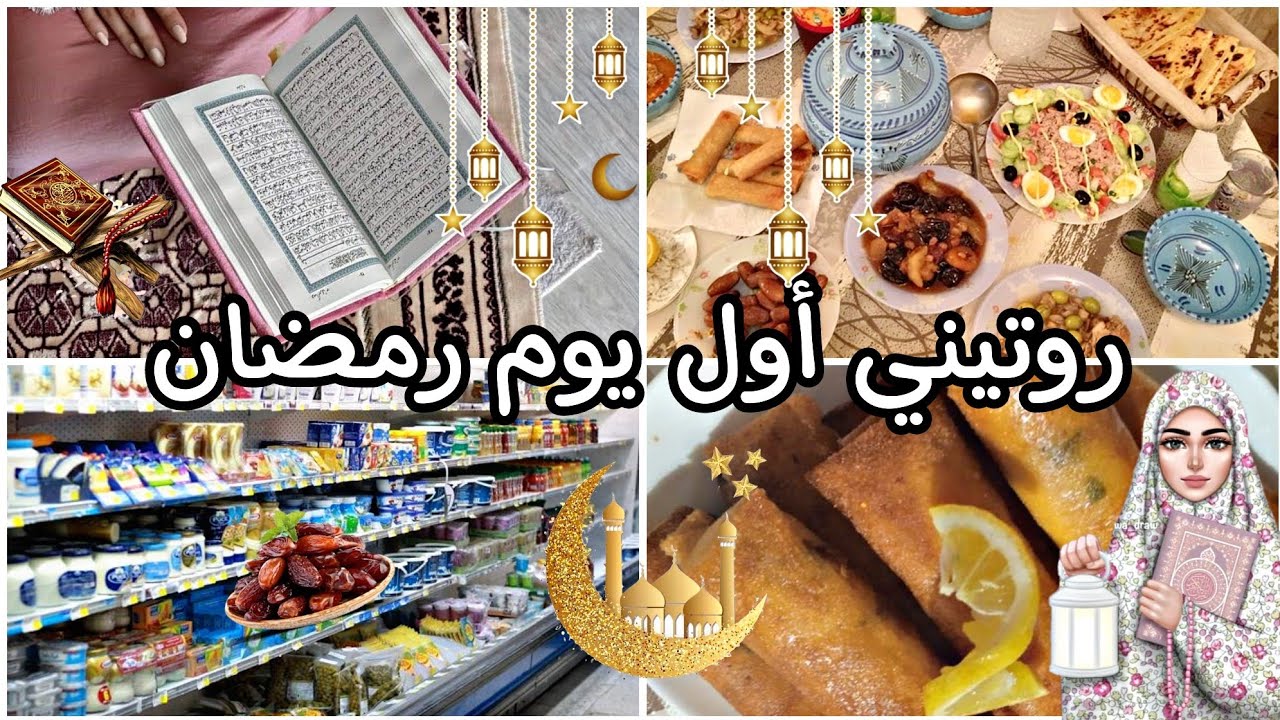 روتيني أول يوم رمضان🌛( من السحور إلى الفطور)⏰📿#رمضان