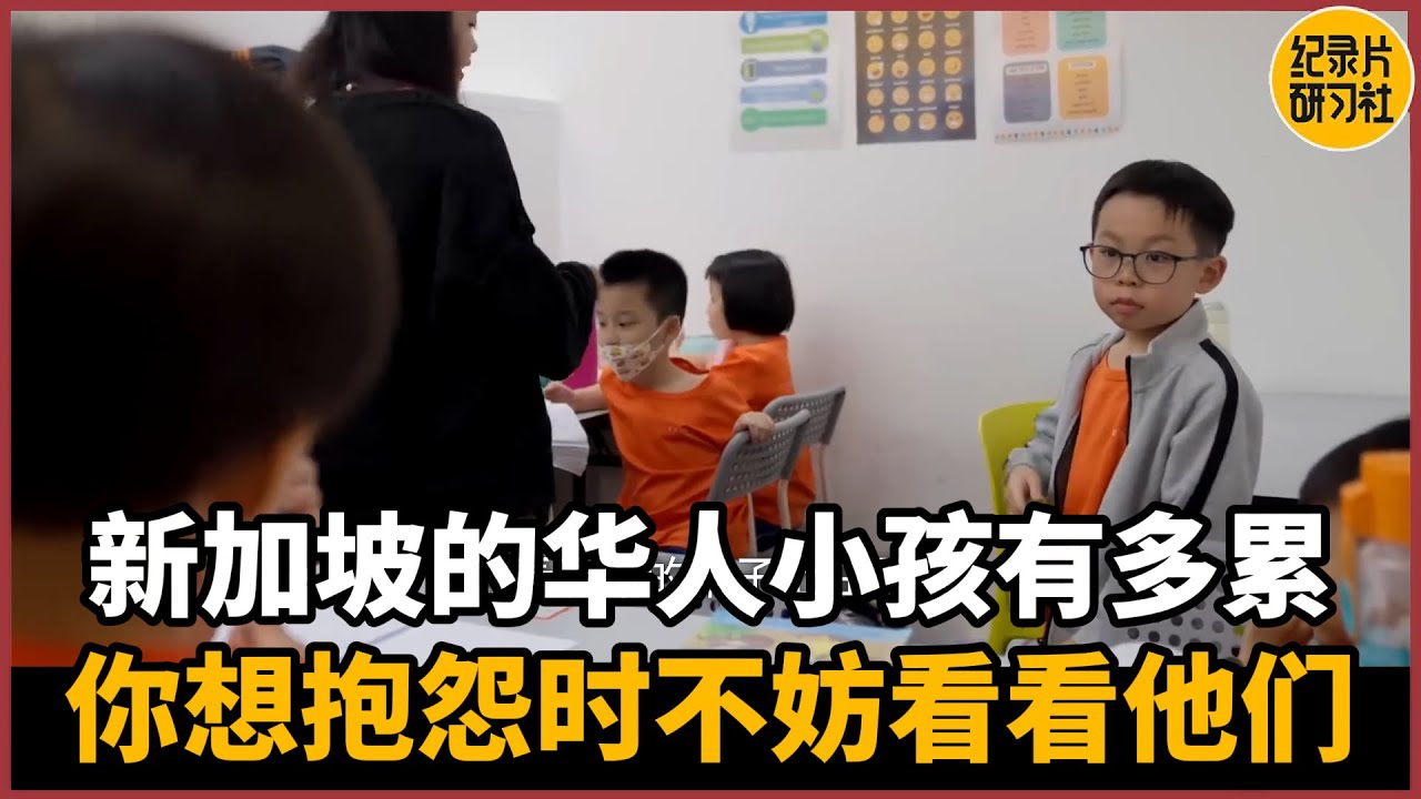 睁眼看世界，新加坡的华人小孩有多累？当你想抱怨时不妨看看他们#历史 #文化 #聊天 #纪实 #窦文涛 #马未都 #马家辉 #周轶君 #熱門 #推薦 #香港