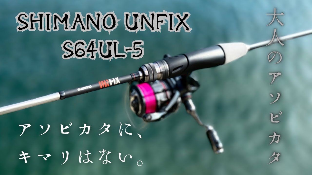SHIMANO UNFIX S64UL-5 アソビカタに、キマリはない。ハイコスパ最高のパックロッド！！
