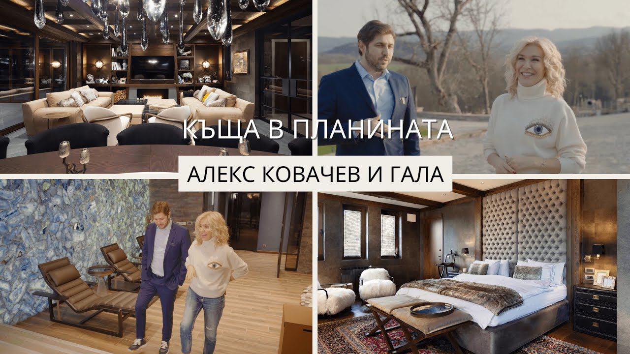 Разходка в луксозна къща в планината с Гала и Алекс Ковачев