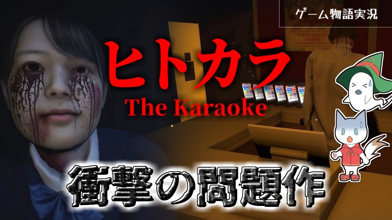 【ヒトカラ】話題になったヒトカラをプレイした【全エンディング】