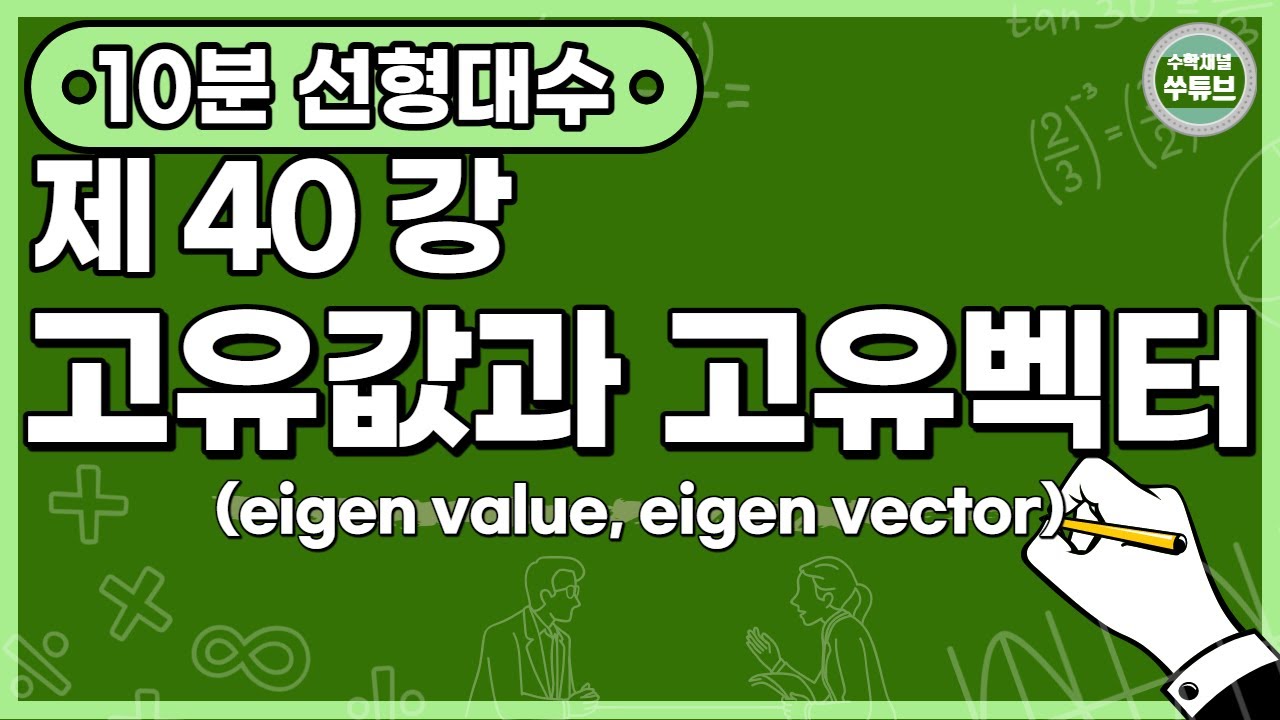 선형대수학 40강: 고유값과 고유벡터(eigen value, eigen vector) (한글 자막)  [쑤튜브]