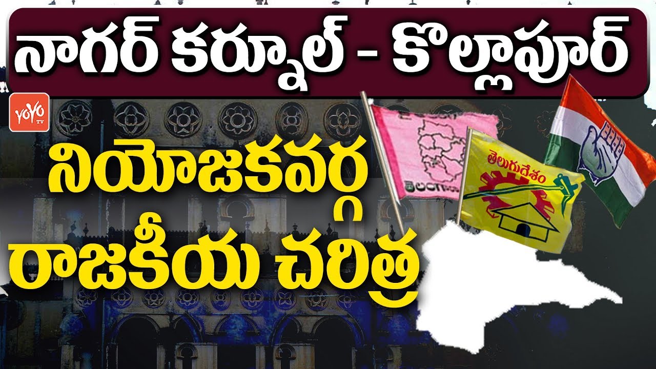 Nagar Kurnool - Kollapur Constituency Political History | Jupally Krishna Rao | TRS vs TDP | YOYO TV