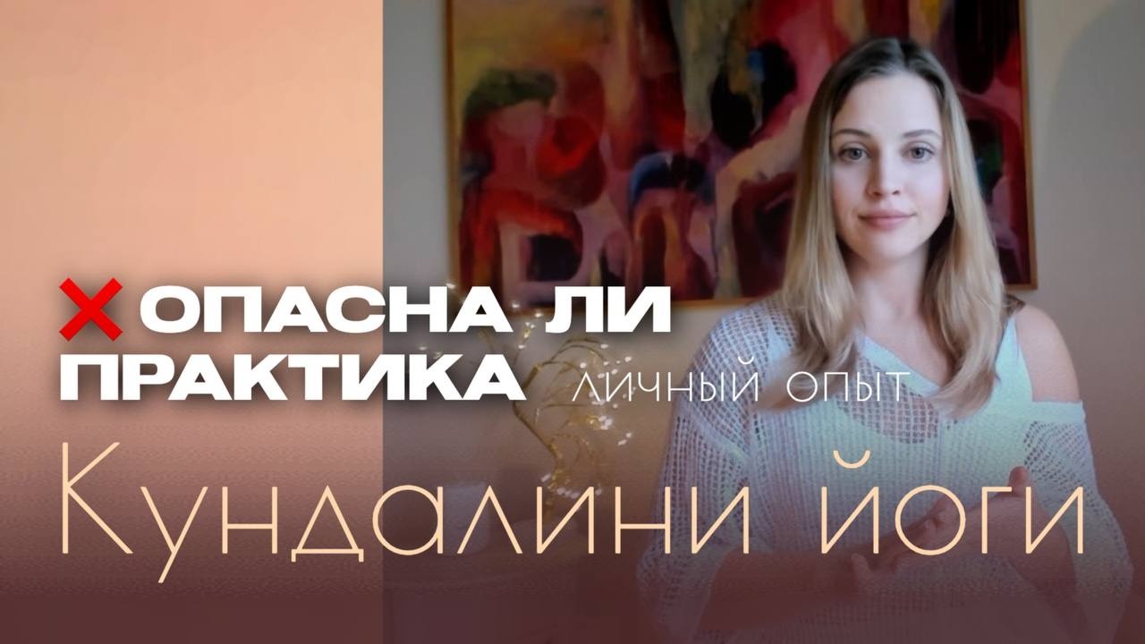 Опасна ли Кундалини йога? Личный опыт