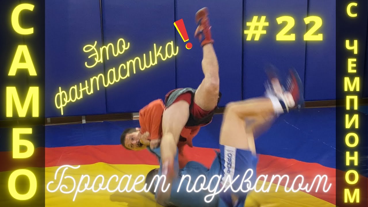 #22❗SAMBO❗ПОДХВАТ ИЗНУТРИ (UCHI-MATA) с захватом пояса МСМК по САМБО, МС по ДЗЮДО В.Мацкова_Sambi.st