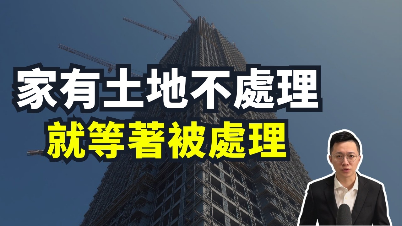 【建地】國土計畫法延後到 2031，地主就安全了？這 6 年是你最後的「逃生門」。