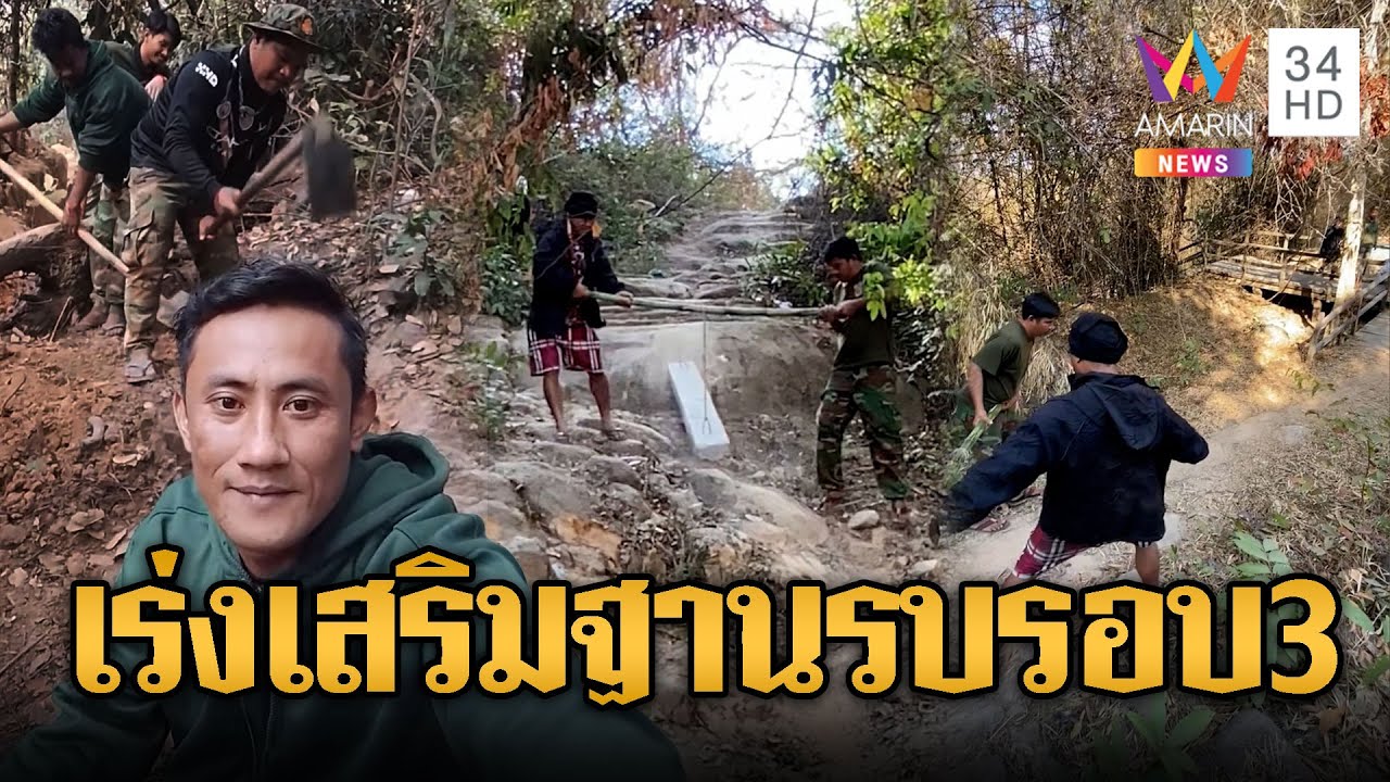 ทหารเขมรเร่งทำฐานที่มั่น ลั่นไม่มีวันหยุด | ข่าวอรุณอมรินทร์ | 03/02/69