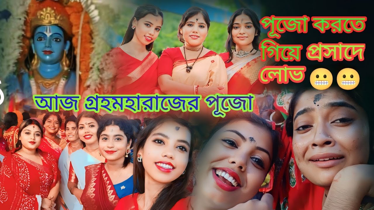 পুজো করতে গিয়ে প্রসাদে লোভ দেওয়া কিছু  পাপিষ্ট ব্যক্তিদের দল 😨😨😨😨