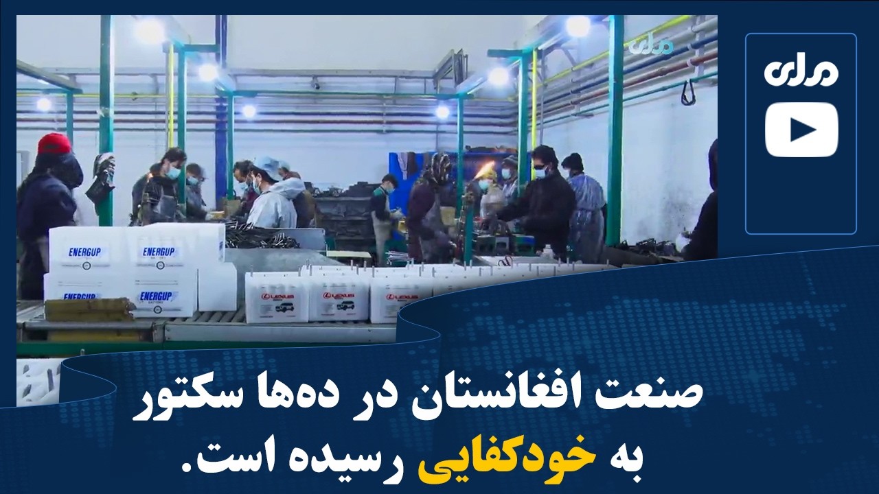 صنعت افغانستان در ده‌ها سکتور به خود‌کفایی رسیده است