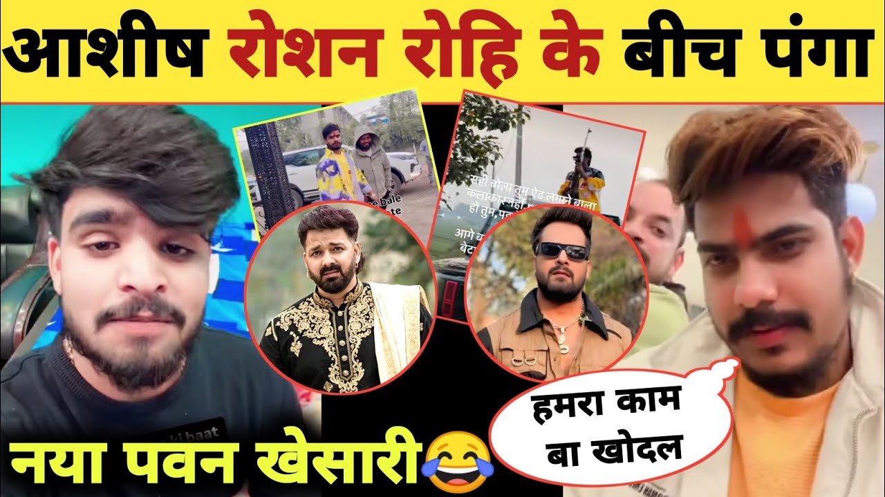 नया पवन खेसारी -Pawan Singh | Khesari Lal | Ashish Yadav | Roshan Rohi | New Updates | Controversy
