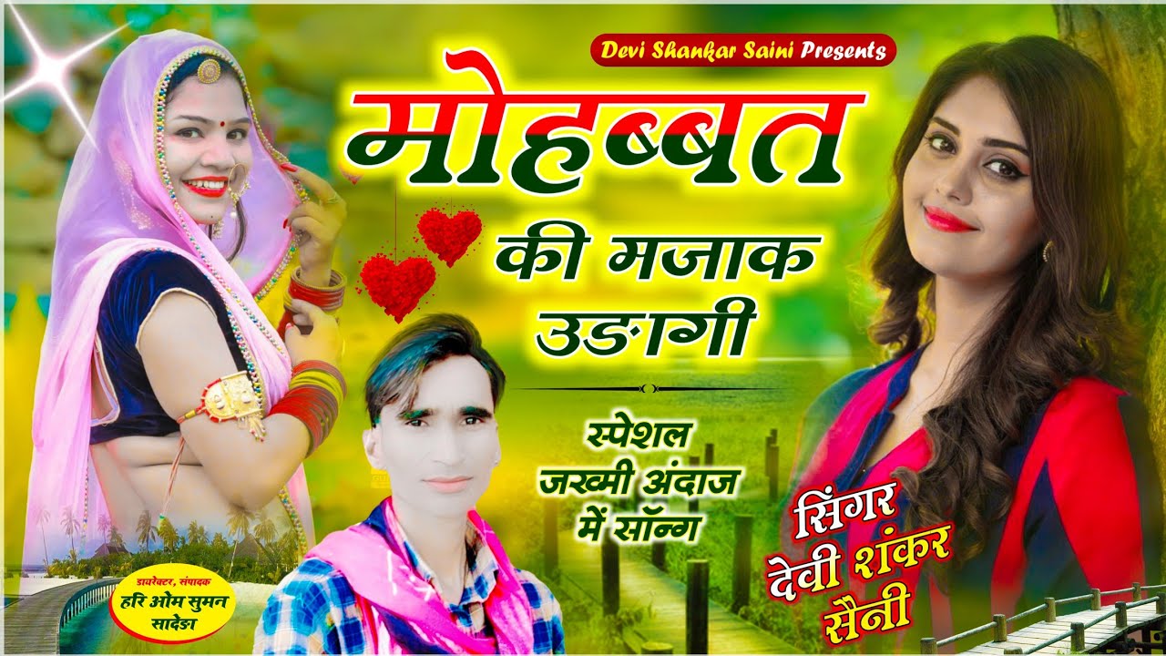 song {699} मोहब्बत की मजाक उड़ागी - Devi Shankar Saini Bohna - मोहब्बत को बदनाम करी - सारंगी सोंग