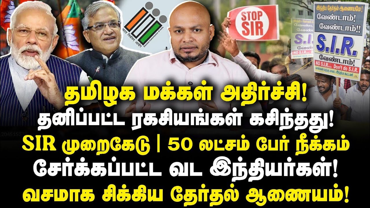 SIRல் நடந்த பெரும் முறைகேடு|நீக்கப்பட்ட 50 லட்சம் தமிழர்கள்|மக்கள் அதிர்ச்சி|Journalist Anbu|