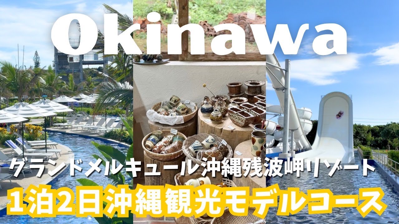 【沖縄読谷村】グランドメルキュール沖縄残波岬に宿泊！沖縄在住8年目の夫婦が読谷村を楽しみ尽くす1泊2日！！