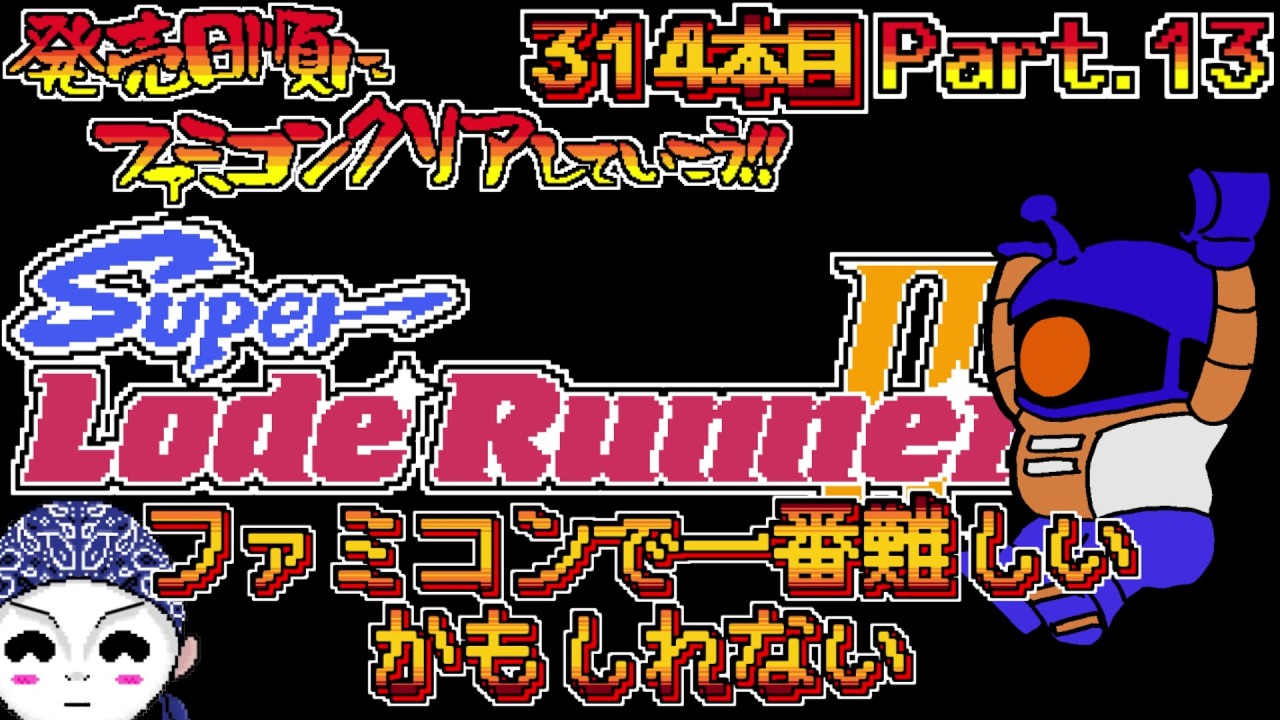 【スーパーロードランナーⅡ】発売日順にファミコンクリアしていこう!!【#じゅんくり Part.314_13/新山にーや/ファミコン/レトロゲーム/NES/ドットVtuber/クソゲー/パズル】
