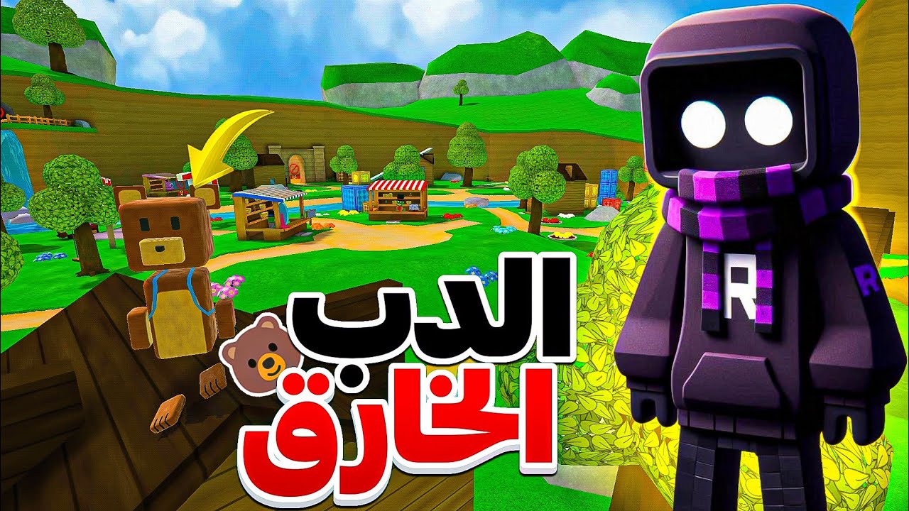 مغامرة الدب سوبر 🐻 لعبة خرافية 😍 | Super bear adventure