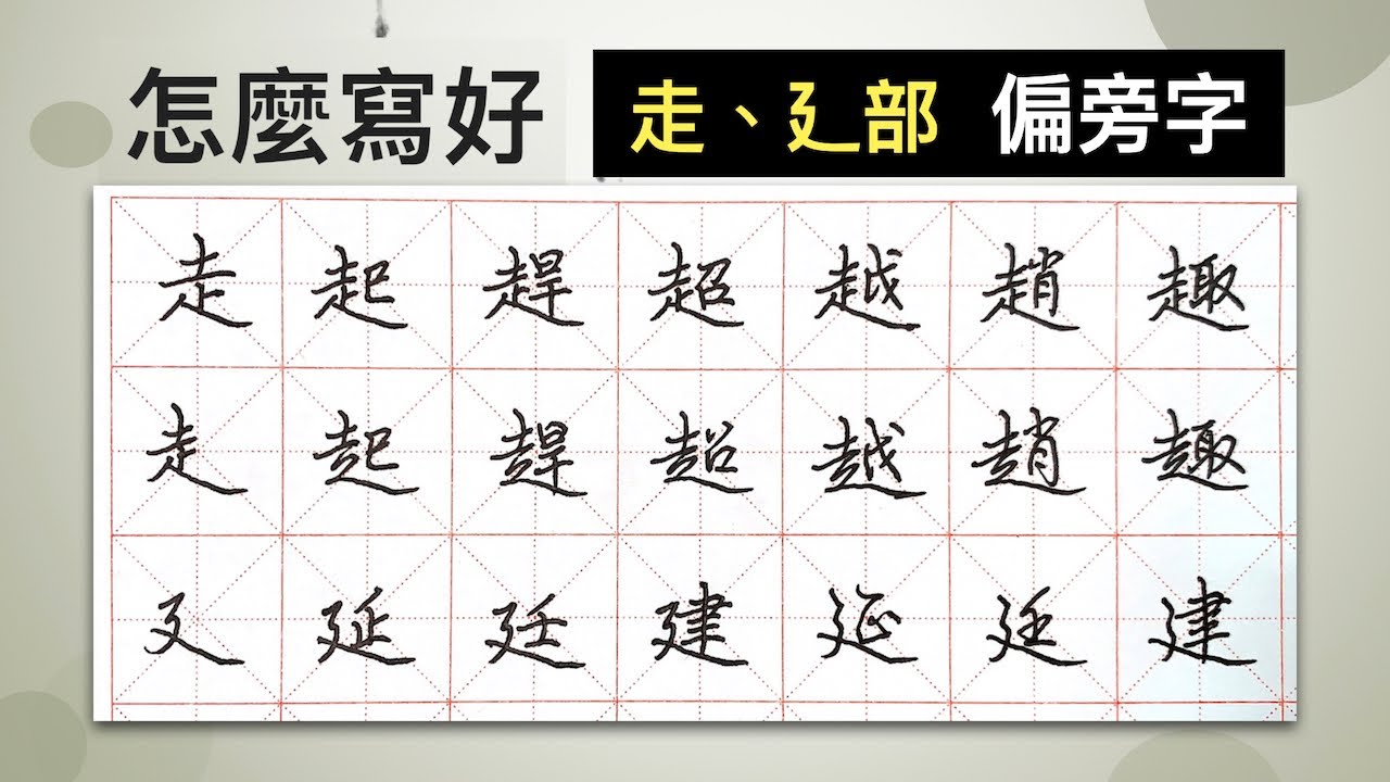 怎麼寫好「走」「廴 」部︱提供字帖下載【 硬筆字從部首練起27 】