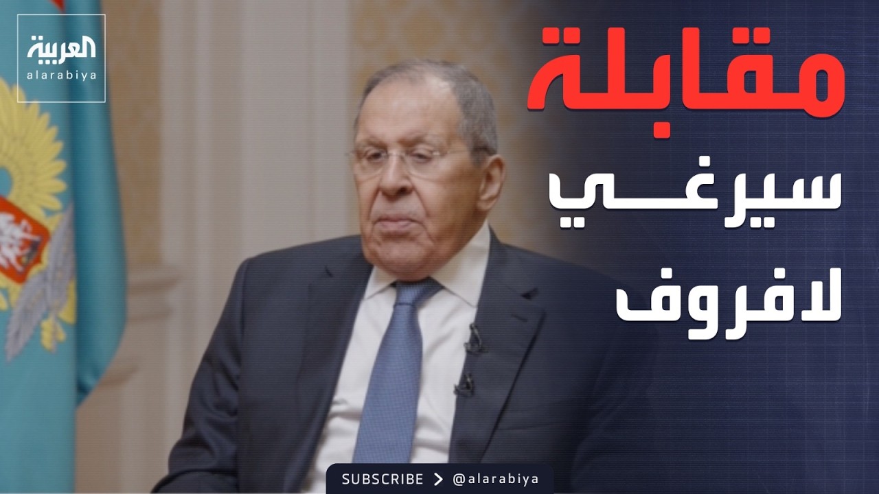 مقابلة خاصة مع لافروف.. استراتيجية روسيا بين السلم والحرب