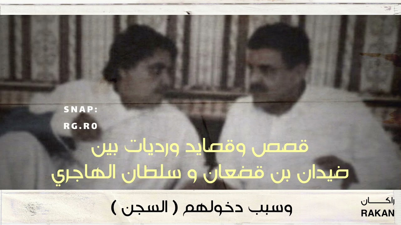قصة وقصايد سلطان الهاجري وضيدان بن قضعان في السجن | وسبب دخولهم للسجن