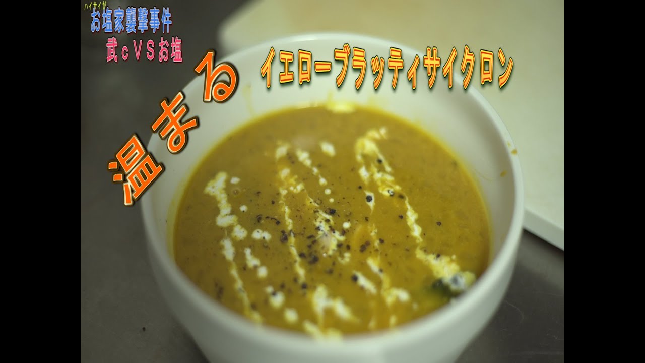 【体温まるカボチャスープ】ハイサイの料理人を決める【お塩ＶＳ武Ｃ　後半戦】