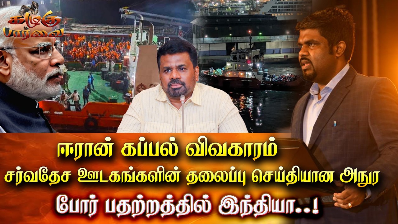 சர்வதேச ஊடகங்களின் தலைப்பு செய்தியான Anura - போர் பதற்றத்தில் India!