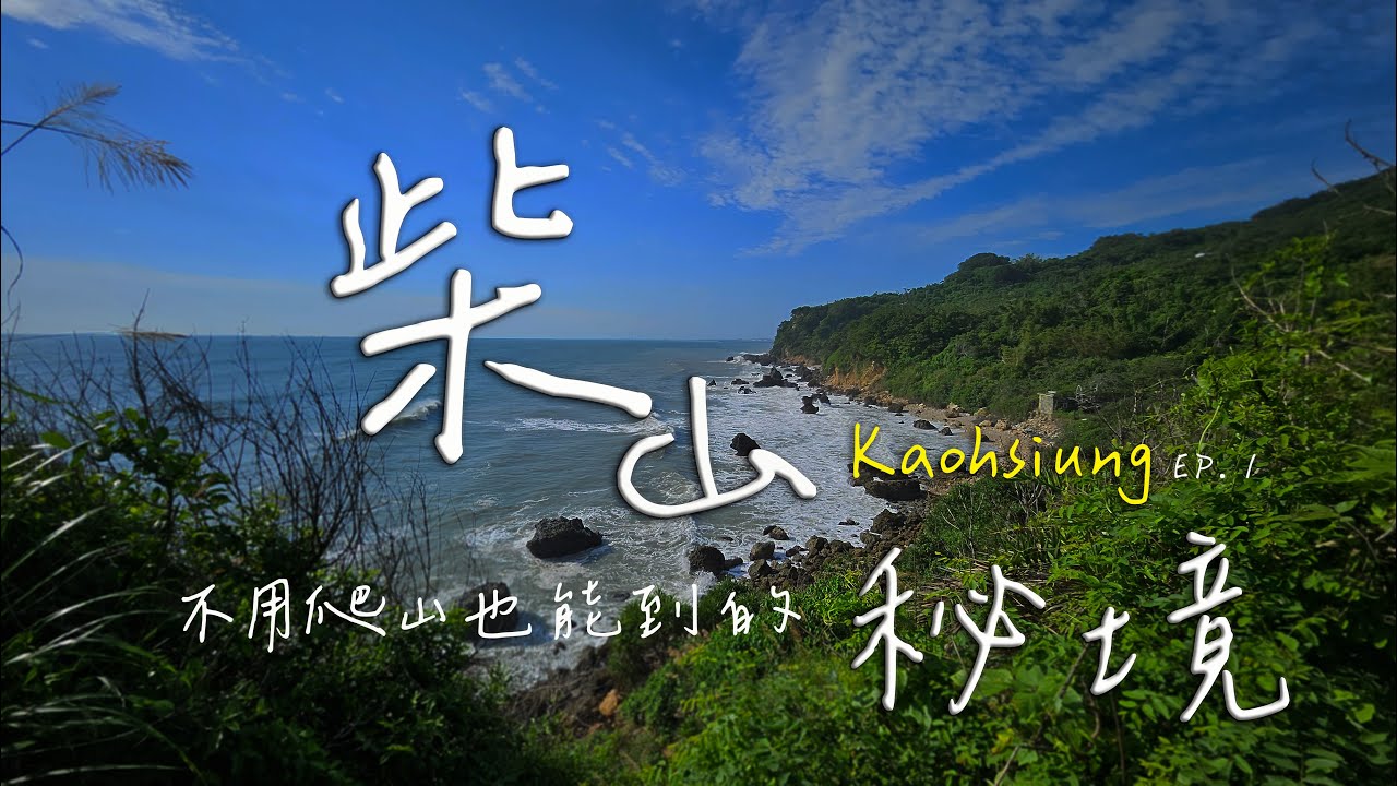 《高雄篇》高雄不用爬山也能到的秘境 | 約會 | 喝咖啡 | 吃冰 的好去處 #旅遊 #親子旅遊 #高雄 #高雄景點 #觀光 #高雄一日遊