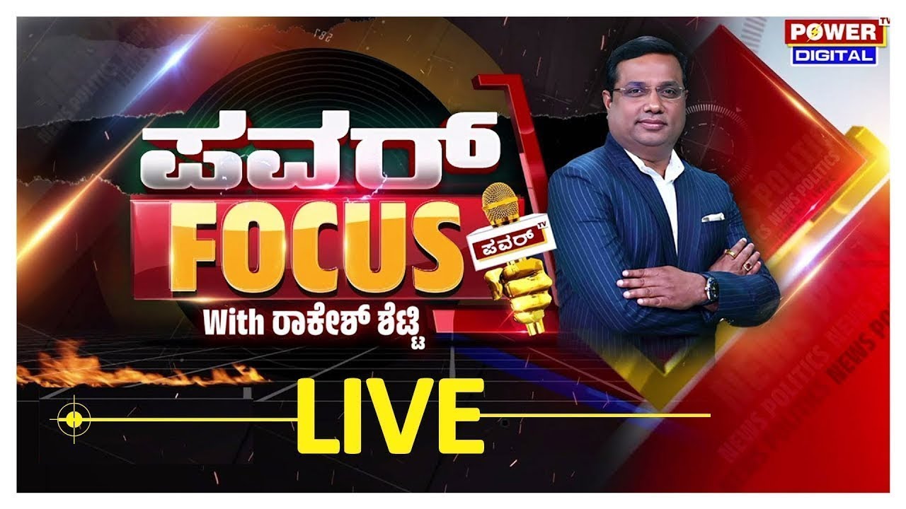 🔴LIVE : ಬೈರತಿಗೆ ‘ಬಿಕ್ಲು’ ಕಂಟಕ |ಚಿನ್ನಸ್ವಾಮಿಗೆ ‘ಕಂಡೀಷನ್ಸ್’ ಅಪ್ಲೈ |Power Focus With Rakesh Shetty | PTV